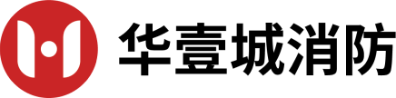 深圳消防验收报建,消防工程设计与施工公司-深圳市华壹城消防装饰工程有限公司